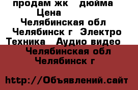 продам жк 32дюйма › Цена ­ 6 500 - Челябинская обл., Челябинск г. Электро-Техника » Аудио-видео   . Челябинская обл.,Челябинск г.